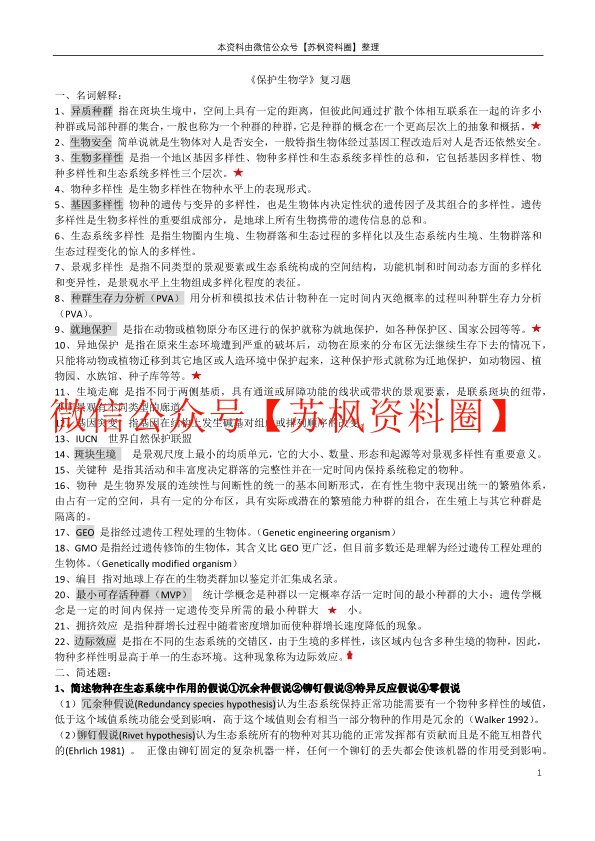 保护生物学
